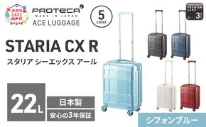 PROTeCA STARIA CXR 40 TR 02350 (12 シフォンブルー) スーツケース 国産 日本製 22L プロテカ キャリー バッグ コインロッカー 機内持ち込み 出張 短期旅行 静音 PROTECA 北海道 赤平市