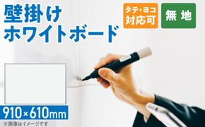 壁掛け用ホワイトボード（無地）［141U04］