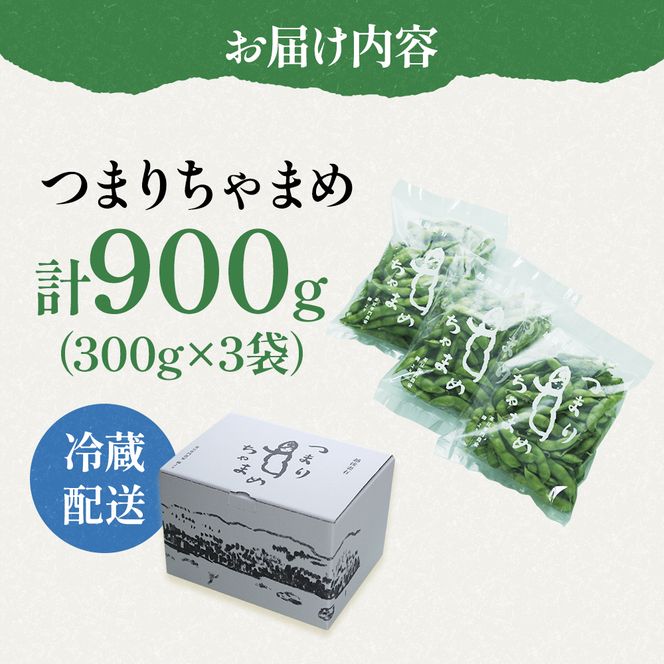 【令和8年産】 つまりちゃまめ 900g（300g×3袋） 茶豆 枝豆 えだまめ 豆 野菜 新潟 十日町市