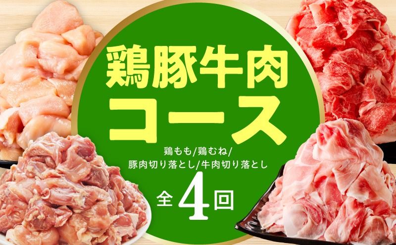 mrzZ107 [定期便]鶏豚牛肉コース 全4回[小分け 鶏肉 豚肉 牛肉 カット済み 切り落とし 簡単調理]