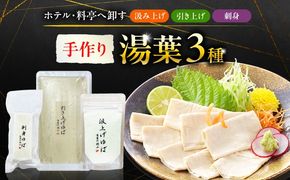 手作り湯葉セット 汲み上げ湯葉100g 引き上げ湯葉 3本入り 刺身湯葉150g 冷蔵 湯葉 【配送不可地域：離島・北海道】 西市 / 株式会社平山商会[AEBD001]