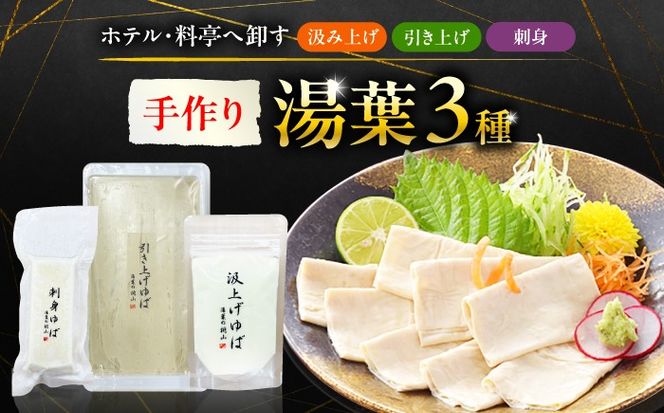 手作り湯葉セット 汲み上げ湯葉100g 引き上げ湯葉 3本入り 刺身湯葉150g 冷蔵 湯葉 【配送不可地域：離島・北海道】 西市 / 株式会社平山商会[AEBD001]