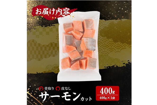 骨取り 皮なし サーモン カット(400g×1袋) 鮭 ダイスカット 小分け 骨とり 骨なし 骨取り済 カット済 簡単 魚 冷凍 お弁当 おかず 【AW-77】【丸正水産】