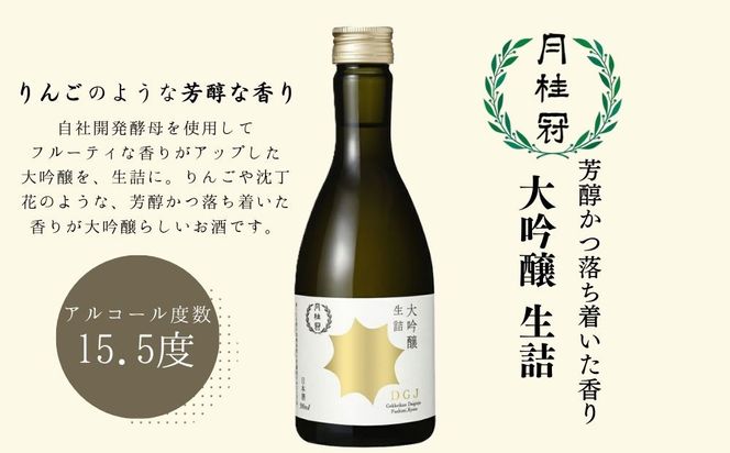 【月桂冠】日本酒 大吟醸生詰 300ｍL×5本｜京都 日本酒 人気セット おすすめ [ 自社酵母使用 フルーティ りんごのような吟醸香 人気 おすすめ お酒 晩酌 日常使い ご自宅用 ギフト プレゼント お取り寄せ 通販 送料無料 ふるさと納税］ 261009_B-NP33