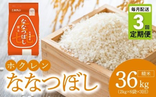 （精米12kg）ホクレンななつぼし【定期便3回】_Y010-0566