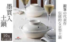 【萬古焼（ばんこやき）】墨貫入（すみかんにゅう）土鍋 銀峯 GINPO 日本製（10号 3～4人用）京型土鍋 │浅型 ごはん おかゆ スープ  鍋料理 中華料理 スープ 直火 オーブン 電子レンジ対応 新築祝い 結婚祝い 贈り物 プレゼント おすすめ 三重県 四日市市 ふるさと納税
