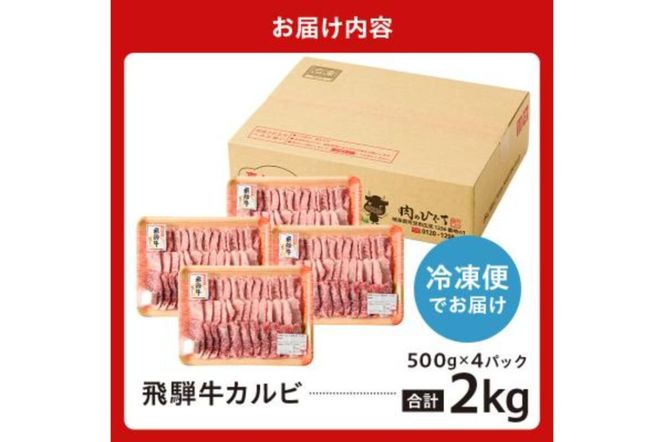 飛騨牛カルビ2kg（500g×4）【0016-056】