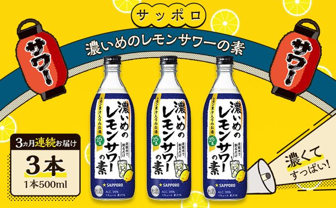サッポロ【3ヵ月 定期便】 濃いめの レモンサワー の素3本（1本500ml） お酒 洋酒 リキュール類 レモン サワー 檸檬