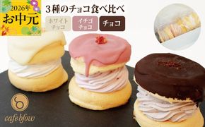 010B1503-1t 【お中元対応】パンケーキカフェcafeblowのチョコパリふわふわパンケーキ3種3個入（ホワイトチョコ・ストロベリーチョコ・チョコ）