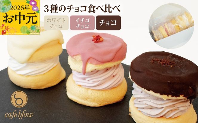010B1503-1t 【お中元対応】パンケーキカフェcafeblowのチョコパリふわふわパンケーキ3種3個入（ホワイトチョコ・ストロベリーチョコ・チョコ）