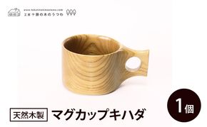 十勝の木のうつわ［天然木製］ マグカップキハダ 1個【 工芸品 食器 北海道 十勝 幕別 】