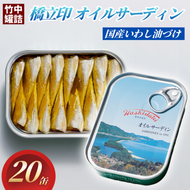 橋立印 オイルサーディン （いわし油づけ） 20缶入 │ 竹中 罐詰 缶詰 缶詰め まとめ買い レシピ サラダ 備蓄 防災 非常食 保存食 油漬け 天橋立 京都 宮津 イワシ セット つまみ 加工 魚介 トッピング myz04 myz11