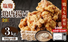 レンジで簡単 老舗の味 金匠鶏唐揚げ 塩麹 3kg からあげ レンジ 冷凍 調理済み 味付き 鶏肉 もも肉 旨み ジューシー 老舗 加熱済 温めるだけ 簡単 便利 レンジ 自然解凍 弁当 おかず 惣菜 食品 おつまみ グルメ お取り寄せ 小牧市 送料無料[003D19]
