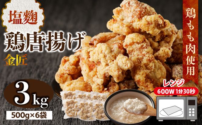 レンジで簡単 老舗の味 金匠鶏唐揚げ 塩麹 3kg からあげ レンジ 冷凍 調理済み 味付き 鶏肉 もも肉 旨み ジューシー 老舗 加熱済 温めるだけ 簡単 便利 レンジ 自然解凍 弁当 おかず 惣菜 食品 おつまみ グルメ お取り寄せ 小牧市 送料無料[003D19]