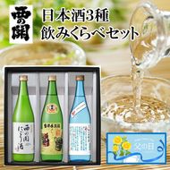 【父の日ギフト】西の関 ・ 日本酒 3種 飲みくらべセット（ 夏季限定 ひや ・ にごり酒 ・ 特別本醸造くにさき ）_2555R