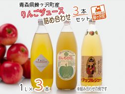 りんごジュース 青森 りんご ジュース 3本 詰め合わせ セット アップルジュース ストレート 飲み比べ 果汁ジュース ストレートジュース 飲料 飲み物 ドリンク 瓶 青森県 鰺ヶ沢町産 リンゴジュース