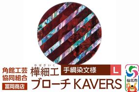 角館樺細工《冨岡商店》ブローチ KAVERS KVR_022 手綱染 L 角館工芸協同組合 [伝統 工芸品 山桜 ヤマザクラ 桜皮 樺細工 かばざいく カバザイク アクセサリー おしゃれ 伝統文様 秋田県 仙北市]|02_kdk-ol2201b