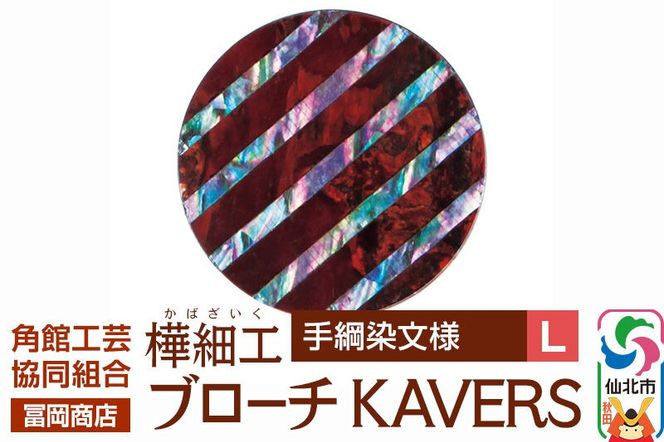 角館樺細工《冨岡商店》ブローチ KAVERS KVR_022 手綱染 L 角館工芸協同組合 [伝統 工芸品 山桜 ヤマザクラ 桜皮 樺細工 かばざいく カバザイク アクセサリー おしゃれ 伝統文様 秋田県 仙北市]|02_kdk-ol2201b