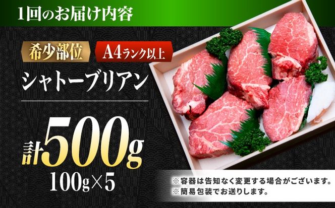 【12回定期便】シャトーブリアン 長崎和牛 500g（100g×5）/ A4 A5 ヒレ ステーキ 赤身 フィレ しゃとーぶりあん 国産 和牛 牛肉 / 南島原市 / 肉のくまもと屋株式会社[SHD040]