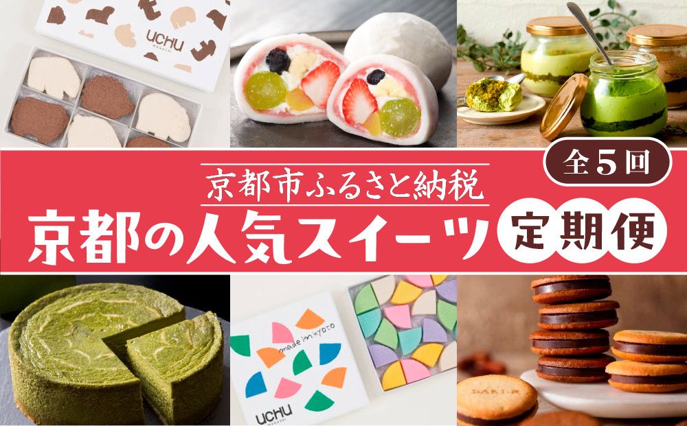 京の人気スイーツ定期便 全5回|京都 スイーツ店5店 豪華 食べ比べ[ 京都の人気スイーツ店5店のスイーツが毎月楽しめる 豪華な定期便 人気 和菓子 洋菓子 スイーツ お菓子 ケーキ クッキー 大福 おすすめ ギフト プレゼント お取り寄せ 通販 送料無料 ふるさと納税 ] 261009