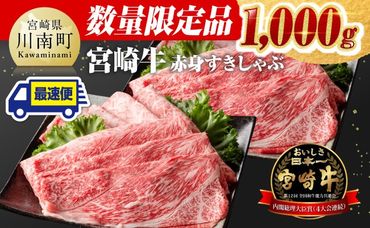 ※数量限定※ ※最速便(2週間以内に発送)※ 宮崎牛赤身すきしゃぶ 1,000g[ 数量限定 牛肉 すき焼き スキヤキ しゃぶしゃぶ スライス 牛 肉 A4ランク 4等級 A5ランク 5等級 ][D0635]