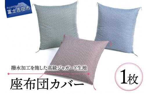 [撥水加工]麻の葉紋様 高級座布団カバー