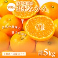【先行予約】浅野農園の温州みかん 家庭用計5kg ※離島への配送不可（2026年12月上旬～12月中旬頃に順次発送予定 ）IKTAC004