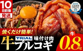 スピード発送 プルコギ 牛肉 味付け肉 焼肉 800g 小分け タレ漬け 韓国料理 冷凍 味付 惣菜 おかず 簡単調理 時短 どなたでも食べられる お弁当 焼くだけ 大容量 最短10日発送
