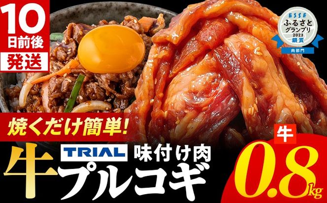 スピード発送 プルコギ 牛肉 味付け肉 焼肉 800g 小分け タレ漬け 韓国料理 冷凍 味付 惣菜 おかず 簡単調理 時短 どなたでも食べられる お弁当 焼くだけ 大容量 最短10日発送