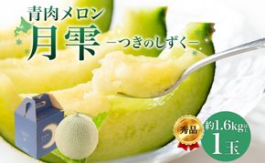 【2026年夏発送】北海道 青肉メロン 月雫 秀品 1玉 約1.6kg 令和8年 メロン 果物 フルーツ 旬 季節 希少 甘い 豊潤 国産 北海道産 デザート ご褒美 産地直送 産直 ギフト お祝い 贈答品 贈り物 お中元 常温 お取り寄せ 送料無料 