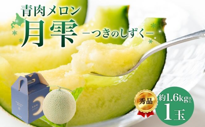 【2026年夏発送】北海道 青肉メロン 月雫 秀品 1玉 約1.6kg 令和8年 メロン 果物 フルーツ 旬 季節 希少 甘い 豊潤 国産 北海道産 デザート ご褒美 産地直送 産直 ギフト お祝い 贈答品 贈り物 お中元 常温 お取り寄せ 送料無料 