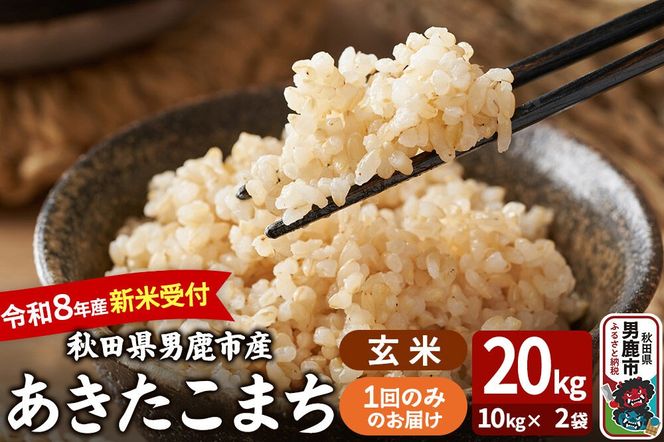 あきたこまち ＜令和8年産 新米受付＞ 玄米 20kg（10kg×2袋） 吉運商店 [新米 先行受付 米 こめ コメ 玄米 あきたこまち 秋田県 男鹿市]|23_ysu-222001s