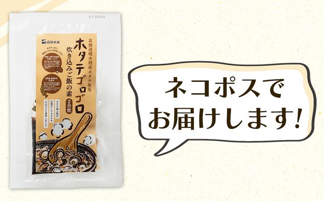 北海道産 ホタテゴロゴロ 炊き込みご飯の素 220g×1袋 2合炊き