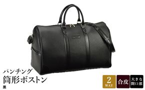 パンチング 筒形ボストン 黒 10461-01 / 平野鞄 ボストンバッグ トラベルバッグ 旅行カバン 2～3泊 大容量 手提げ 肩掛け 出し入れしやすい 旅行 シンプル 無地 高級 豊岡製鞄 日本製 かばん カバン バッグ 鞄