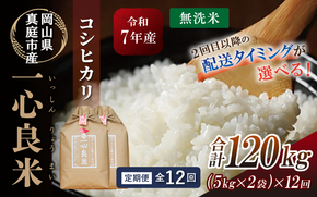 ＜全12回定期便＞ 真庭市産コシヒカリ 米ぬか 牡蠣殻栽培米 一心良米 無洗米 10kg (5kg×2袋）×12回 令和7年産 岡山県 こしひかり 人気 ブランド 2025年産 【tkns-tkb038-cho】