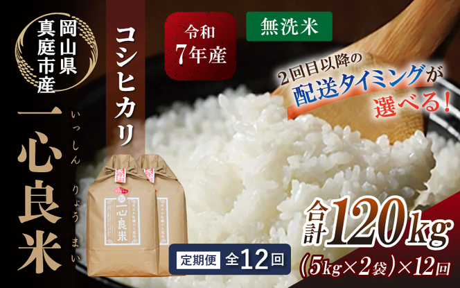 ＜全12回定期便＞ 真庭市産コシヒカリ 米ぬか 牡蠣殻栽培米 一心良米 無洗米 10kg (5kg×2袋）×12回 令和7年産 岡山県 こしひかり 人気 ブランド 2025年産 【tkns-tkb038-cho】