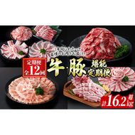 【定期便全12回】牛・豚堪能定期便(12ヶ月連続・計16.2kg超) t0201-001