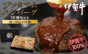 伊賀牛100％プレミアムハンバーグ10個セット（約120g x10個） nzst0020