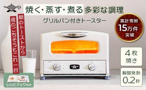 アラジン グリル ＆ トースター 4枚焼き ふるさと納税 限定モデル 白 ホワイト 調理家電 グラファイト パン 焼く 調理器具 人気 インテリア デザイン 新生活 一人暮らし 遠赤グラファイト グリルパン グリルプレート 付属