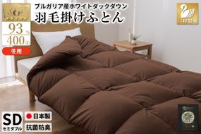 【冬用】羽毛布団 本掛け セミダブル ホワイトダックダウン93％ ブラウン 無地 1.5kg ブルガリア産 [川村羽毛 山梨県 韮崎市 20742897] 羽毛 布団 羽毛ふとん 本掛け布団 ロイヤルゴールドラベル