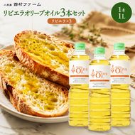 オリーブオイル 小豆島 リビエラ 1000ml 1L 3本 セット 食用油 オリーブ油 調味料 ピュアオリーブオイル 加熱調理 炒め物 揚げ物 チャーハン ソテー 和食 パスタ スペイン産 西村ファーム 香川県 土庄町