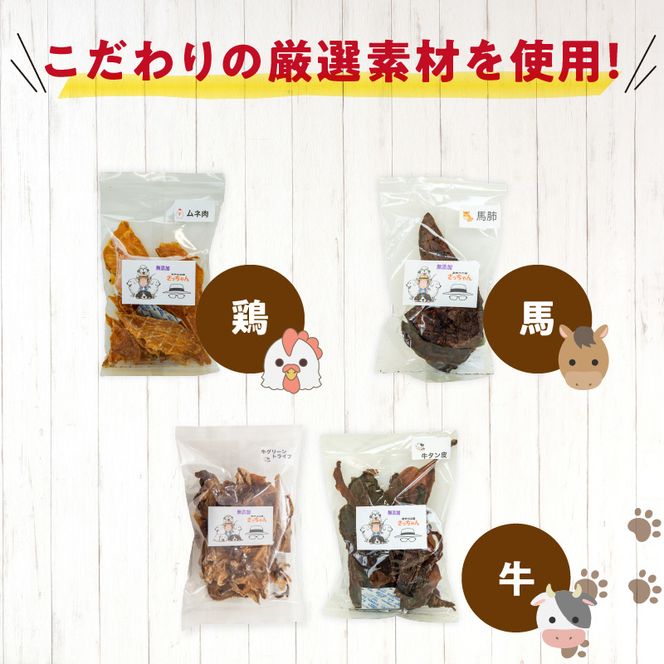 【3ヶ月定期便】【大満足セット】犬猫用 無添加おやつジャーキー 肉4種詰め合わせ 牛たん皮・馬肺・鶏ムネ肉・牛グリーントライプ 総量1030g ［143O05-T］ 3ヶ月定期便 大満足 セット 犬猫用 無添加 おやつ ジャーキー 肉 4種 詰め合わせ 牛たん皮 馬肺 鶏ムネ肉 牛グリーントライプ 総量 1030g ペットフード ドッグフード キャットフード エサ おやつ工房さっちゃん 愛知県 小牧市 送料無料