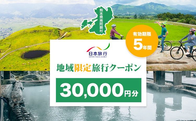 熊本県 南阿蘇村 日本旅行 地域限定旅行クーポン30,000円[寄付翌月末を目途に付与いたします]---isms_nhnrk_60d_r7_100000_3man---