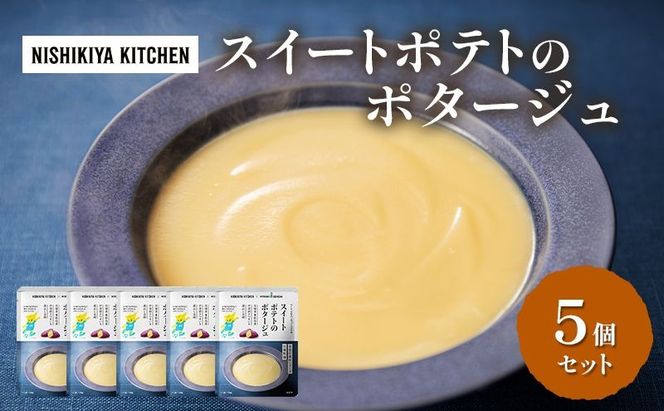 スイートポテトのポタージュ 5個 セット ニシキヤ キッチン レトルト