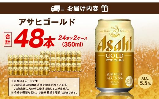 アサヒ ゴールド 350ml×24本（２ケース）計48本 | アサヒビール ビール 生ビール 缶ビール お酒 酒 アルコール 茨城県 守谷市
