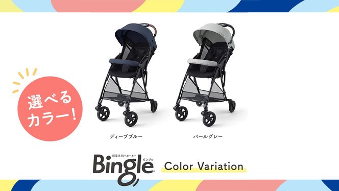＼選べるカラー／ 【 ピジョン 】 ベビーカー ビングル BB6 ディープブルー・パールグレー pigeon 軽量 折りたたみ コンパクト b型 ベビーバギー バギー ベビー用品 赤ちゃん用品 便利グッズ 便利アイテム 軽量B形