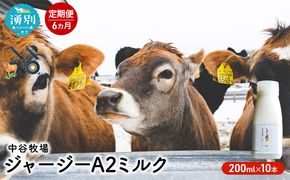 【6カ月定期便】中谷牧場 ジャージー A2ミルク 200ml×10本 ジャージー牛 やさしい 国産 オホーツク北海道 牛乳北海道産 ジャージー牛乳 飲み物 朝食 生乳 牧場のミルク 牧場の牛乳 こども 