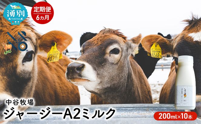 【6カ月定期便】中谷牧場 ジャージー A2ミルク 200ml×10本 ジャージー牛 やさしい 国産 オホーツク北海道 牛乳北海道産 ジャージー牛乳 飲み物 朝食 生乳 牧場のミルク 牧場の牛乳 こども 