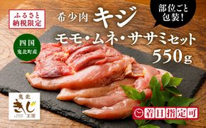 ＜ふるさと納税限定＞【キジ肉】モモ・ムネ・ササミセット（計 約550g）（部位ごと包装） ｜ キジ肉 雉 きじ キジ ジビエ とり 鶏肉 パーティー ムネ モモ ササミ 秋 冬 熟成 加工品 愛媛県 鬼北町　※離島への配送不可