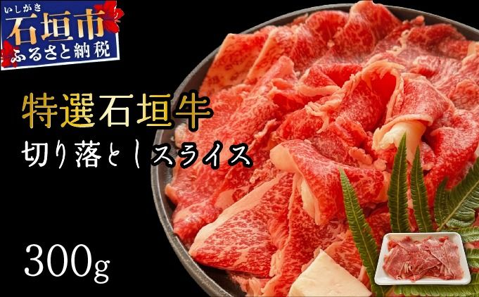 [2025年11月以降順次発送]希少な特選石垣牛をご家庭で!!切り落としスライス300g